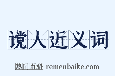 谠人近义词是什么意思的图片